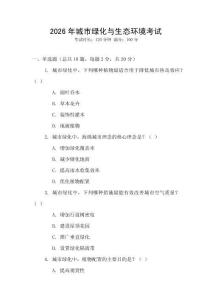 2026年城市綠化與生態(tài)環(huán)境考試
