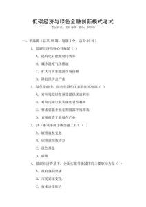 低碳經濟與綠色金融創新模式考試