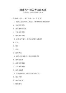 瞳孔大小相關考試題答案