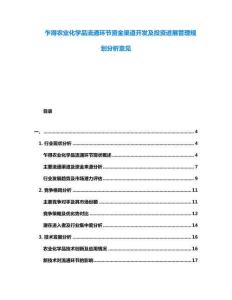 乍得農(nóng)業(yè)化學(xué)品流通環(huán)節(jié)資金渠道開發(fā)及投資進展管理規(guī)劃分析意見