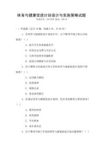 體育與健康促進計劃設計與實施策略試題