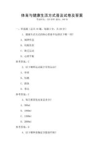 體育與健康生活方式普及試卷及答案