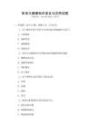體育與健康知識(shí)普及與應(yīng)用試題