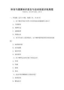 體育與健康知識普及與運動技能訓練真題