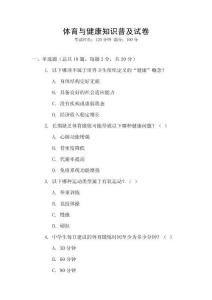 體育與健康知識普及試卷