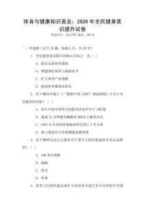 體育與健康知識普及：2026年全民健身意識提升試卷