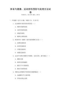 體育與健康：運動損傷預防與處理方法試卷