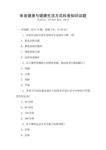 體育健身與健康生活方式科普知識試題