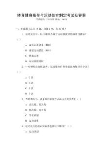 體育健身指導與運動處方制定考試及答案