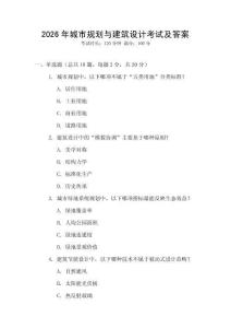 2026年城市規(guī)劃與建筑設(shè)計(jì)考試及答案