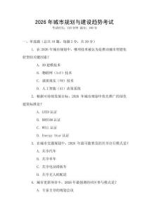 2026年城市規(guī)劃與建設(shè)趨勢(shì)考試
