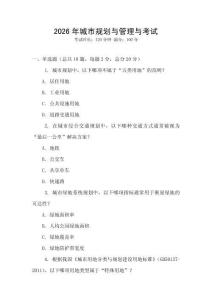 2026年城市規(guī)劃與管理與考試