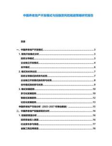 中國養(yǎng)老地產(chǎn)開發(fā)模式與投融資風險規(guī)避策略研究報告