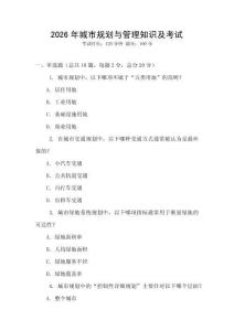 2026年城市規(guī)劃與管理知識(shí)及考試