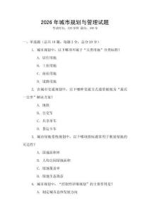 2026年城市規(guī)劃與管理試題