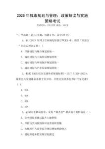 2026年城市規(guī)劃與管理：政策解讀與實(shí)施策略考試