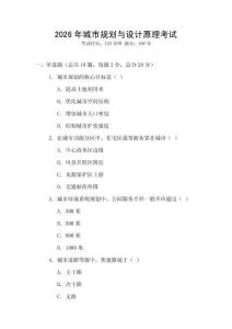 2026年城市規(guī)劃與設(shè)計(jì)原理考試