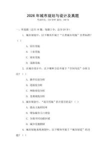 2026年城市規(guī)劃與設(shè)計(jì)及真題
