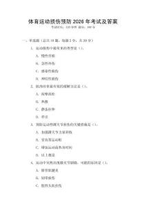 體育運動損傷預防2026年考試及答案