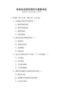 體育運動損傷預防與康復考試