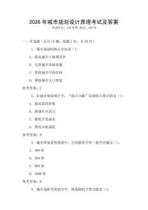 2026年城市規(guī)劃設(shè)計原理考試及答案