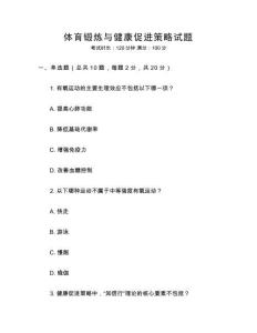 體育鍛煉與健康促進策略試題