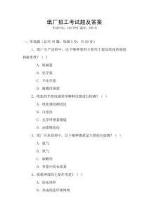 紙廠招工考試題及答案