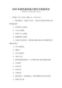 2026年城市規(guī)劃設(shè)計理念與實踐考試