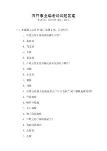 石阡事業(yè)編考試試題答案