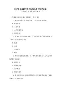 2026年城市規(guī)劃設(shè)計考試及答案