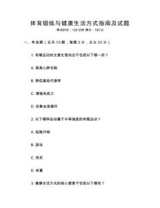 體育鍛煉與健康生活方式指南及試題