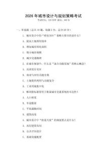 2026年城市設(shè)計與規(guī)劃策略考試