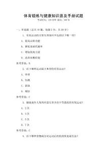 體育鍛煉與健康知識普及手冊試題