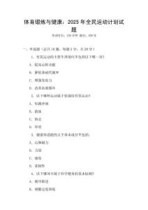 體育鍛煉與健康：2025年全民運動計劃試題
