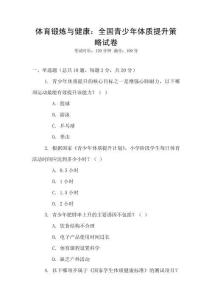 體育鍛煉與健康：全國青少年體質提升策略試卷