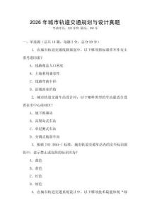 2026年城市軌道交通規(guī)劃與設(shè)計真題
