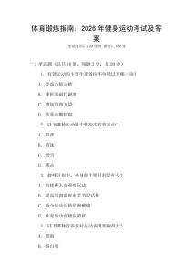 體育鍛煉指南：2026年健身運動考試及答案