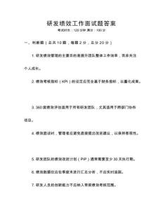 研發(fā)績效工作面試題答案