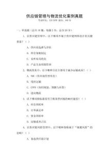 供應鏈管理與物流優化案例真題
