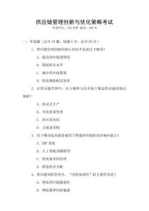 供應鏈管理創新與優化策略考試
