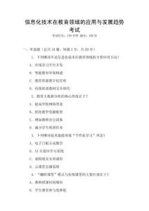 信息化技術在教育領域的應用與發展趨勢考試