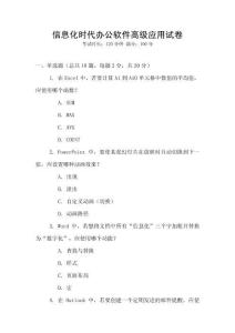信息化時代辦公軟件高級應用試卷