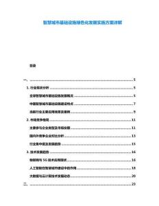 智慧城市基礎(chǔ)設(shè)施綠色化發(fā)展實(shí)施方案詳解