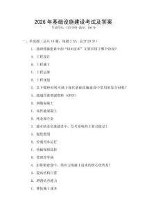 2026年基礎(chǔ)設(shè)施建設(shè)考試及答案