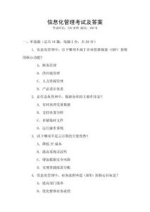 信息化管理考試及答案