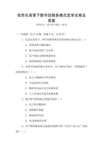 信息化背景下圖書館服務模式變革試卷及答案