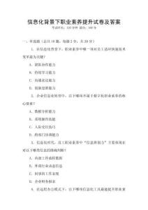 信息化背景下職業素養提升試卷及答案