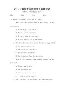 2026年夏季高考英語聽力真題解析