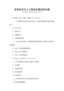 信息技術(shù)與人工智能發(fā)展趨勢(shì)試題
