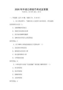 2026年外語口譯技巧考試及答案